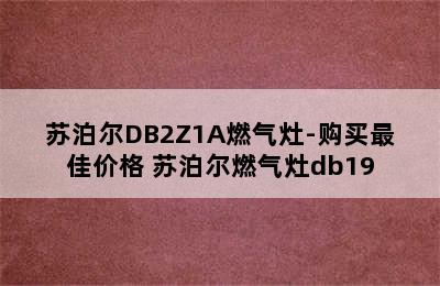 苏泊尔DB2Z1A燃气灶-购买最佳价格 苏泊尔燃气灶db19